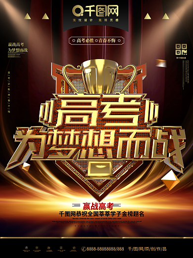 C4D创意时尚黑金高考为梦想而战高考海报