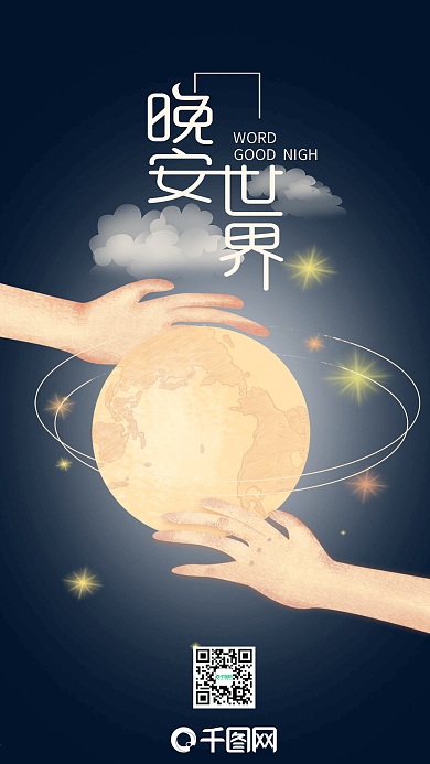 温馨手绘晚安世界手机用图