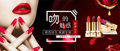 电商淘宝情人节七夕口红公众号封面