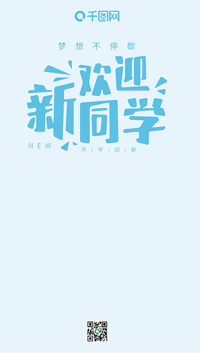 欢迎新同学开学迎新蓝色小清新书包手机用图