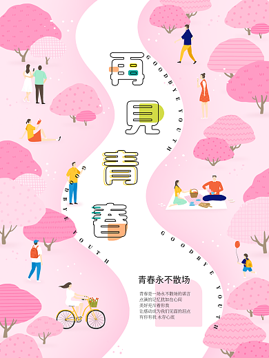 原创手绘插画粉红毕业季青春海报