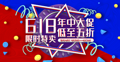 淘宝电商618海报年中大促限时特卖海报
