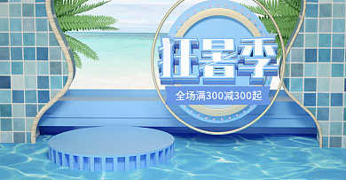 原创C4D狂暑季夏日狂欢banner