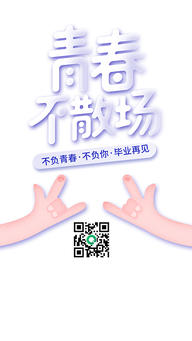 复古插画时尚青春不散场毕业季宣传海报