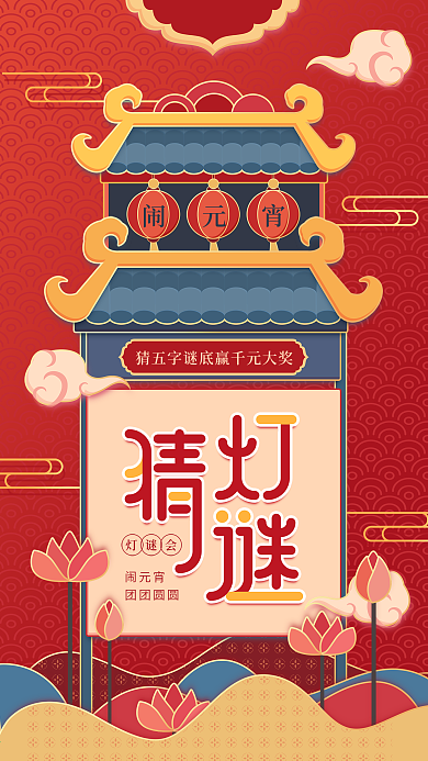原创元宵节猜灯谜红色简约手机用图