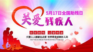 全国助残日公益宣传展板