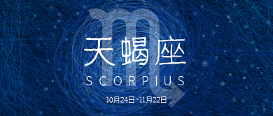 十二星座线圈印象插画天蝎座微信公众号封面