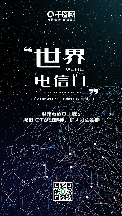 科技风世界电信日手机用图01