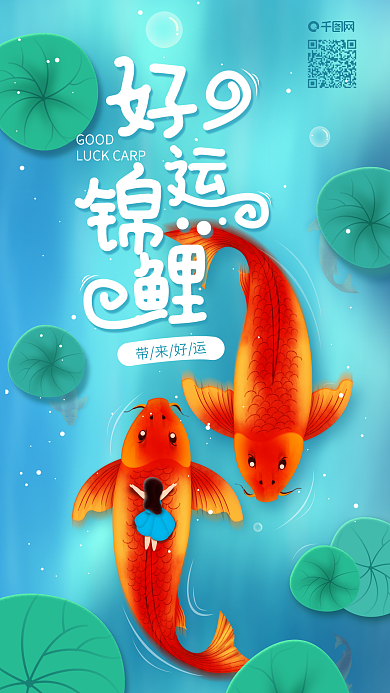 好运锦鲤幸运日签配图手机海报