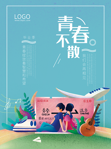青春不散毕业季简约海报