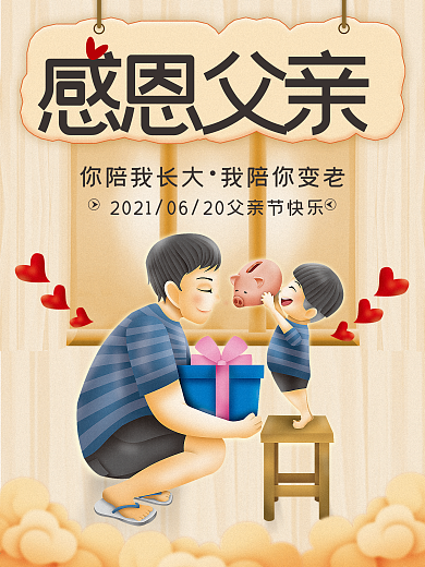 简约暖色调感恩父亲节海报