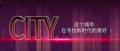 城市大气渐变手机微信公众号封面图头图