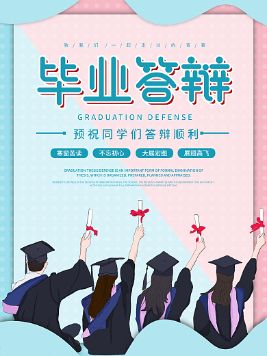 小清新撞色青春活力毕业答辩海报