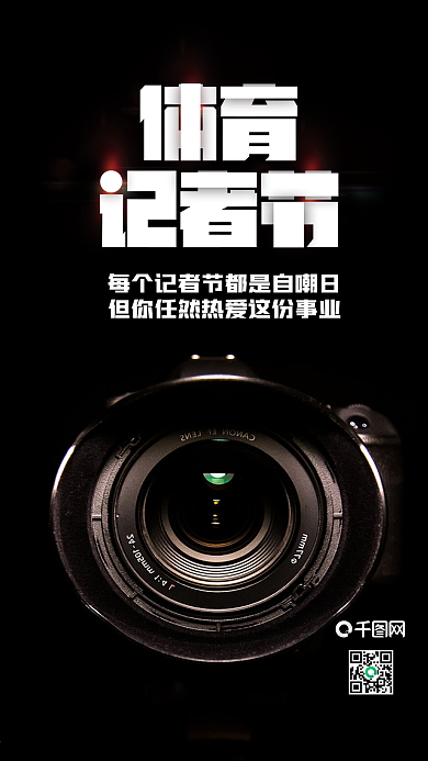 简约大气体育记者节手机套图