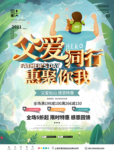 小清新父爱同行父亲节商场促销海报