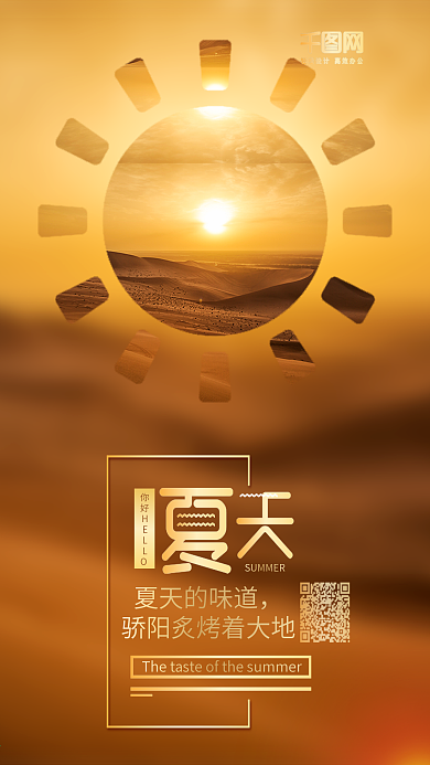 你好夏天手机宣传海报