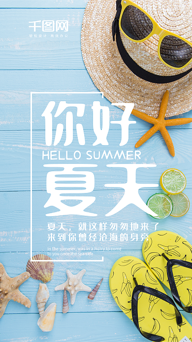 清新简约你好夏天手机用图