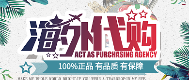 全球海外代购公众号封面