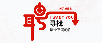 公众号封面聘人才