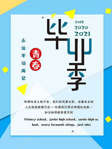 青春毕业季永远不说再见