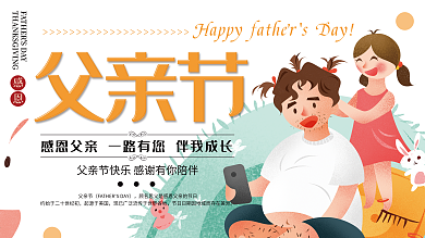 创意简约父亲节节日宣传展板