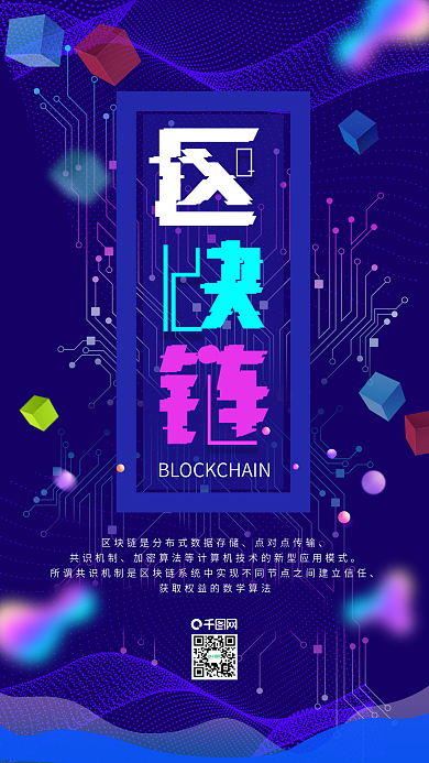 原创科技感区块链手机用图