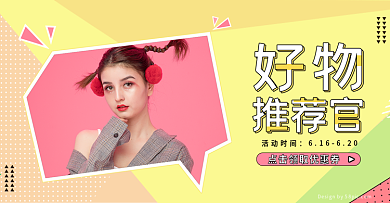 好物推荐官孟菲斯网红直播间banner