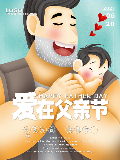 爱在父亲节清新简约海报