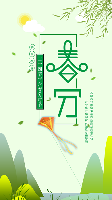 原创二十四节气之春分手机海报