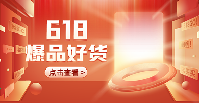 原创618年中大促电商海报banner