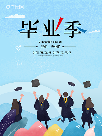 原创手绘毕业季宣传海报乘风破浪的青春