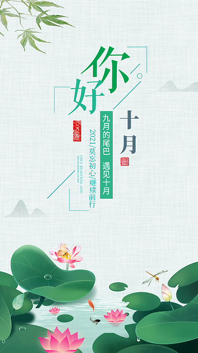 十月你好荷花小清新简约海报
