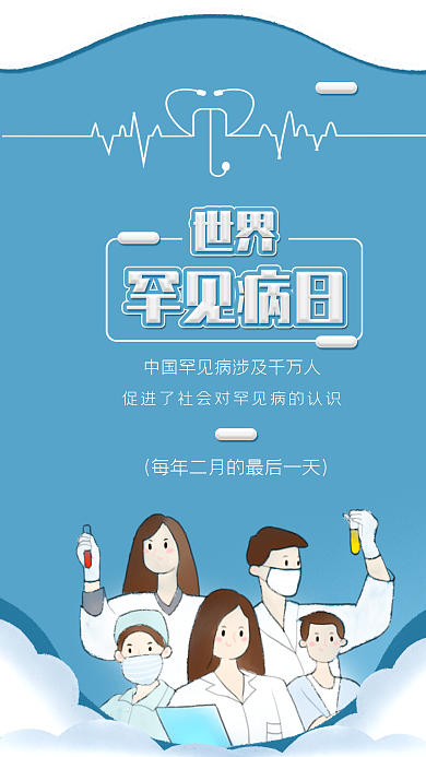 国际罕见病日预防疾病医疗心电图医生海报