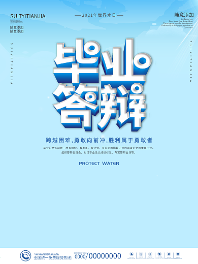 手绘毕业答辩励志语海报