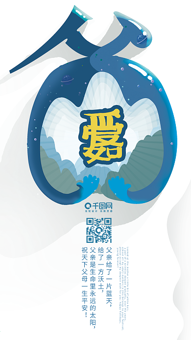 感恩父亲节快乐父爱如山艺术字插画配图