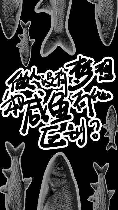 没有梦想和咸鱼有什么区别？