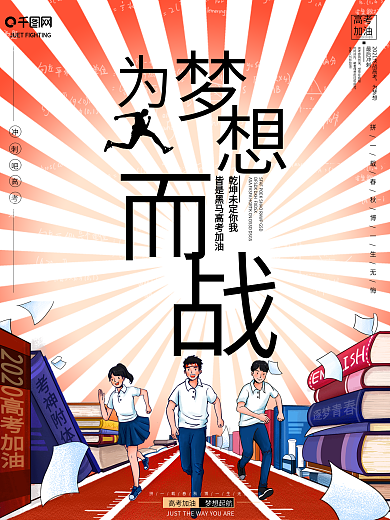 为梦想而战高考加油高考励志宣传海报