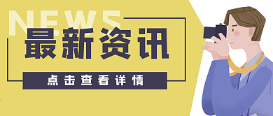 最新资讯新闻摄影公众号封面banner