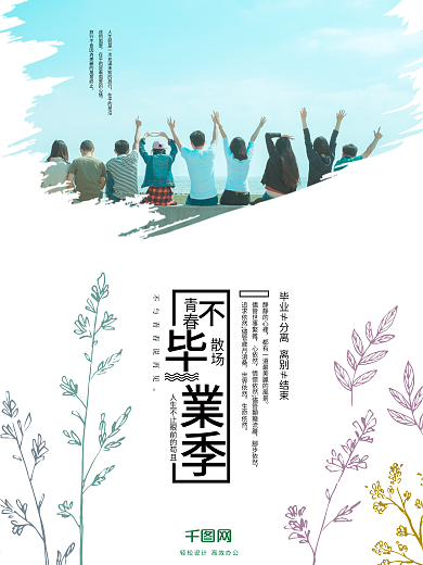 青春不散场青春白色小清新毕业季海报
