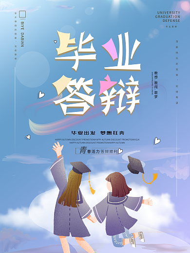 青春活力校园毕业答辩宣传海报