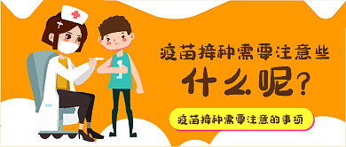 疫苗接种卡通医疗健康保健扁平公众号封面