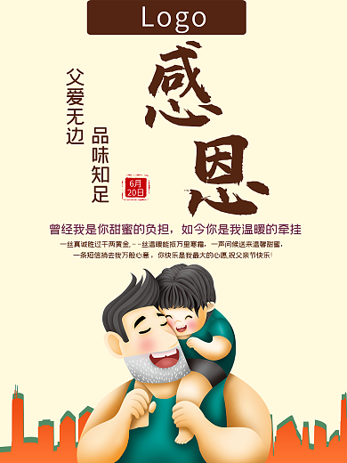 感恩父亲节父爱无边海报