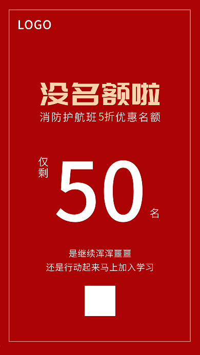原创课程促销名额倒计时红色海报