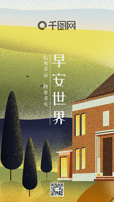 早安世界肌理感手机海报
