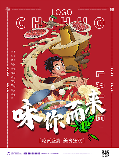 原创红色大气517吃货节宣传海报