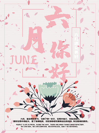 六月你好海报简约