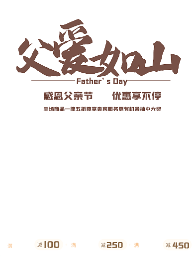父爱如山 优惠促销