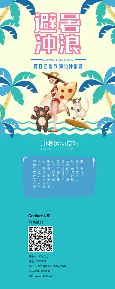 创意卡通风避暑冲浪信息长图