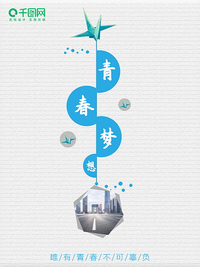 青春海报梦想海报城市