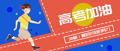扁平风跑道高考冲刺公众号封面